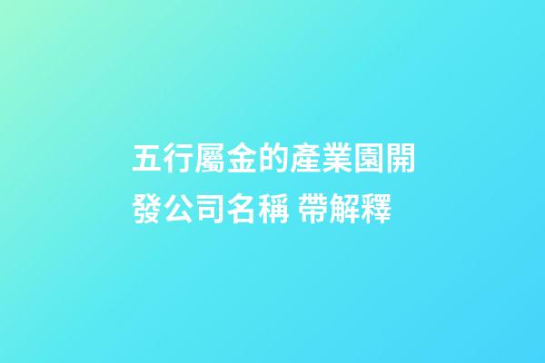 五行屬金的產業園開發公司名稱 帶解釋-第1張-公司起名-玄機派